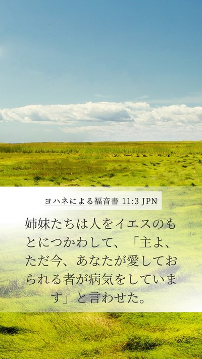 ヨハネによる福音書 11:3 JPN Bible Verse Image