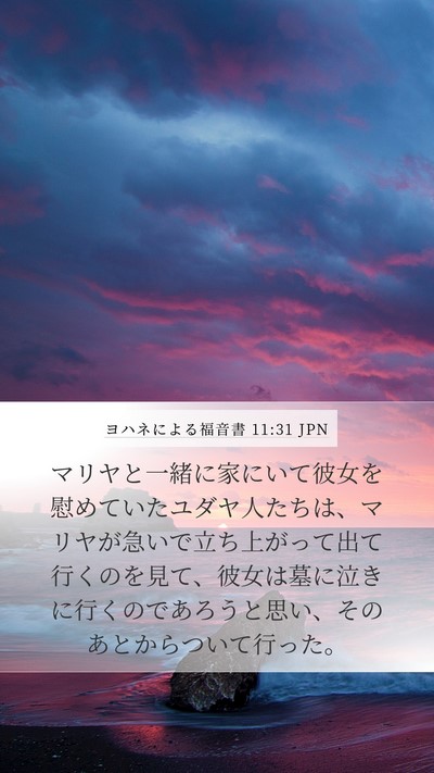 ヨハネによる福音書 11:31 JPN Bible Verse Image