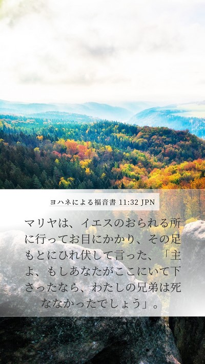 ヨハネによる福音書 11:32 JPN Bible Verse Image
