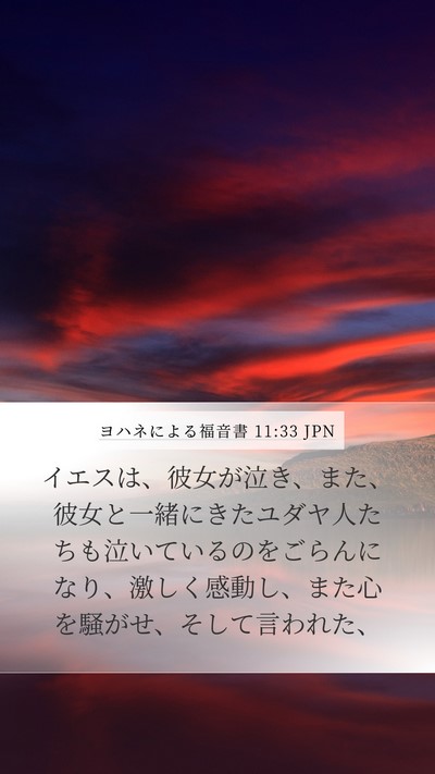 ヨハネによる福音書 11:33 JPN Bible Verse Image