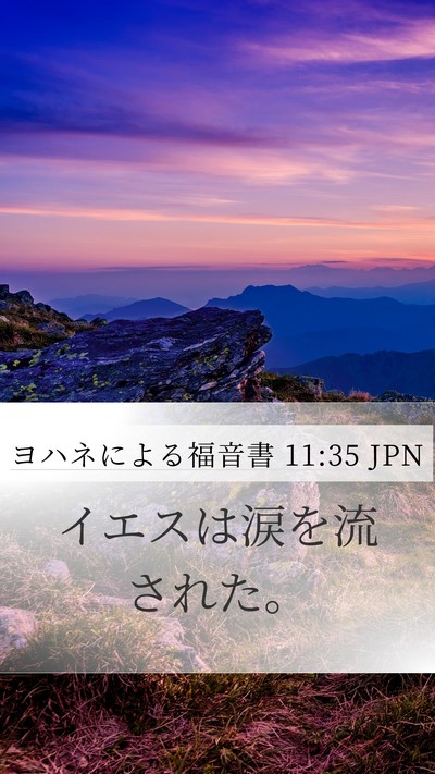 ヨハネによる福音書 11:35 JPN Bible Verse Image