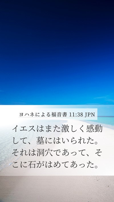 ヨハネによる福音書 11:38 JPN Bible Verse Image
