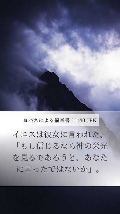 ヨハネによる福音書 11:40 JPN Bible Verse Image