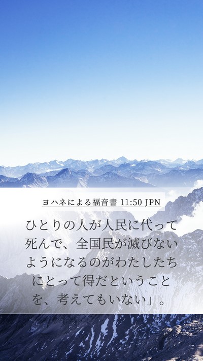 ヨハネによる福音書 11:50 JPN Bible Verse Image