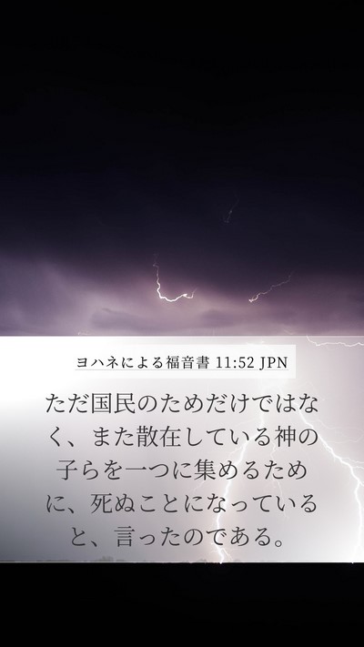 ヨハネによる福音書 11:52 JPN Bible Verse Image
