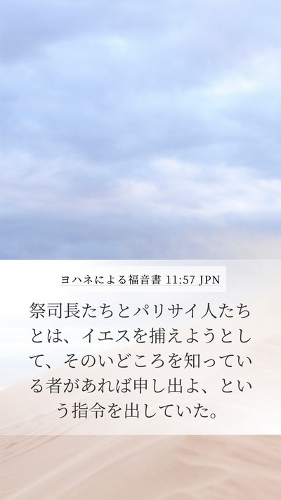 ヨハネによる福音書 11:57 JPN Bible Verse Image