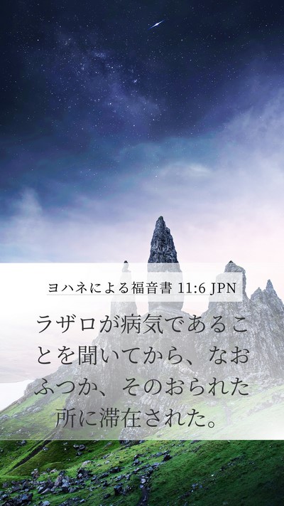 ヨハネによる福音書 11:6 JPN Bible Verse Image