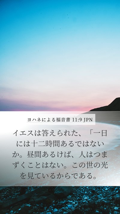 ヨハネによる福音書 11:9 JPN Bible Verse Image