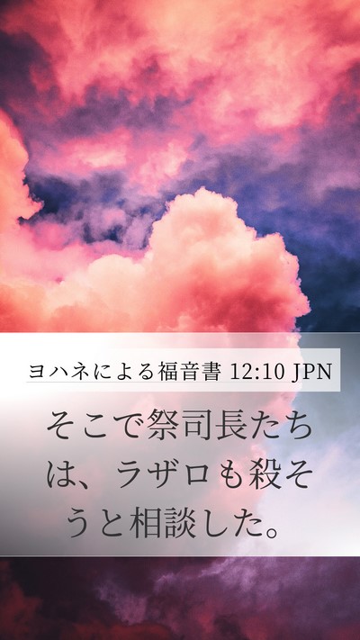 ヨハネによる福音書 12:10 JPN Bible Verse Image