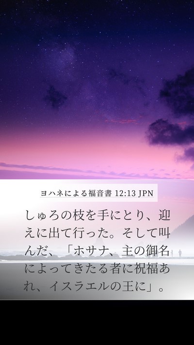 ヨハネによる福音書 12:13 JPN Bible Verse Image