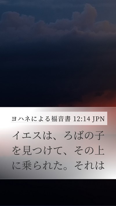 ヨハネによる福音書 12:14 JPN Bible Verse Image