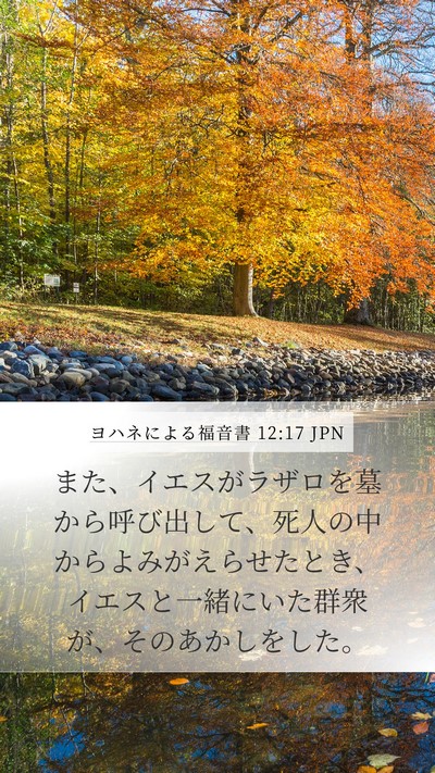 ヨハネによる福音書 12:17 JPN Bible Verse Image