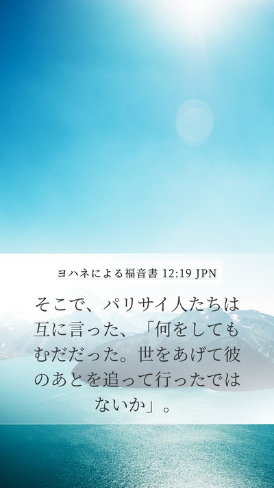 ヨハネによる福音書 12:19 JPN Bible Verse Image