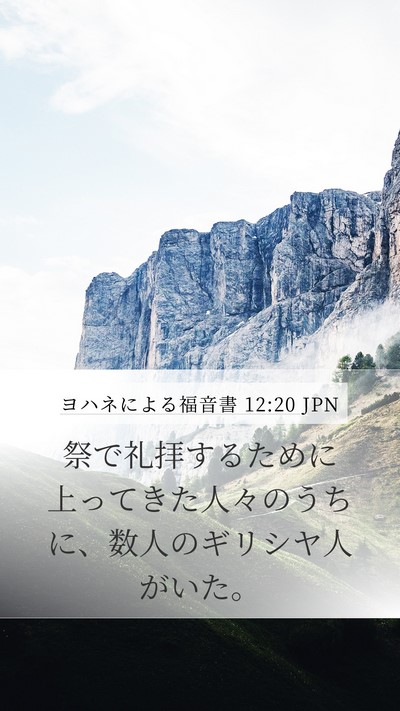 ヨハネによる福音書 12:20 JPN Bible Verse Image