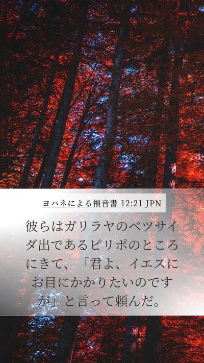 ヨハネによる福音書 12:21 JPN Bible Verse Image