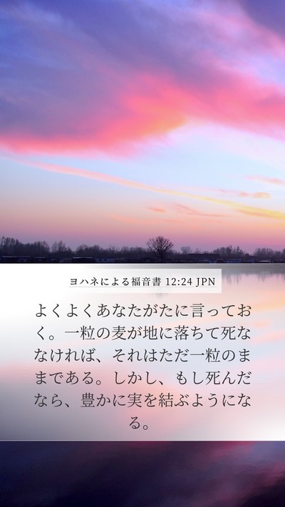 ヨハネによる福音書 12:24 JPN Bible Verse Image