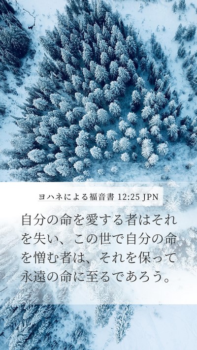 ヨハネによる福音書 12:25 JPN Bible Verse Image