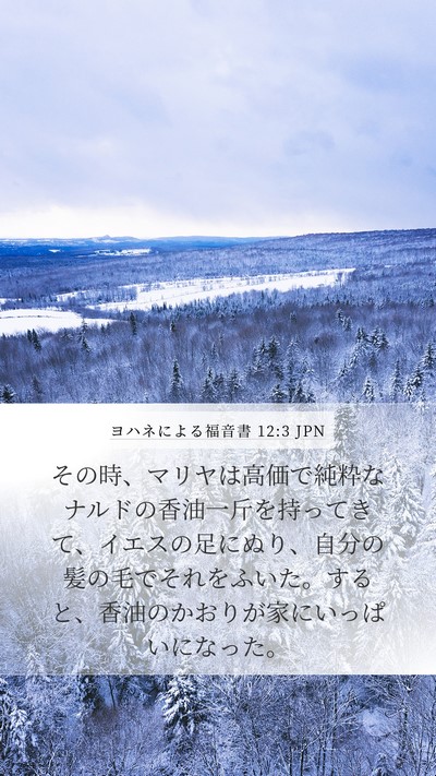 ヨハネによる福音書 12:3 JPN Bible Verse Image