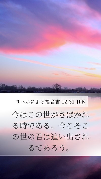 ヨハネによる福音書 12:31 JPN Bible Verse Image