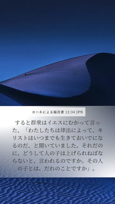 ヨハネによる福音書 12:34 JPN Bible Verse Image