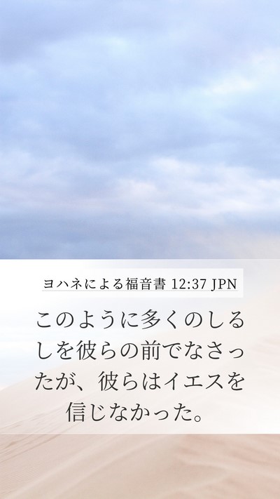 ヨハネによる福音書 12:37 JPN Bible Verse Image