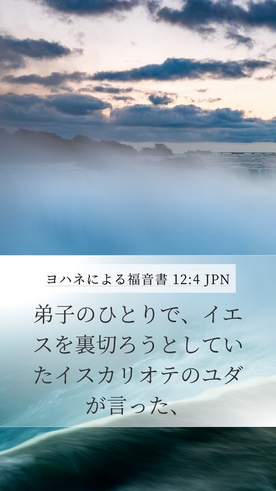 ヨハネによる福音書 12:4 JPN Bible Verse Image
