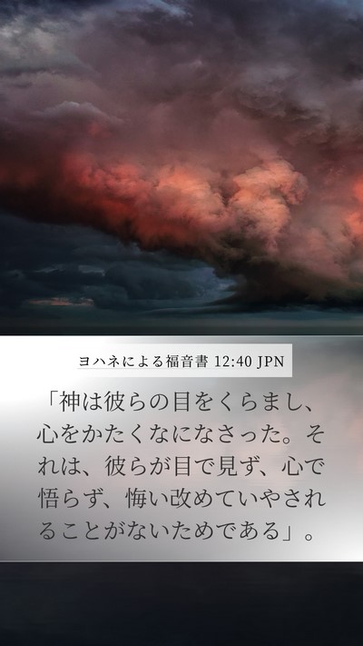 ヨハネによる福音書 12:40 JPN Bible Verse Image