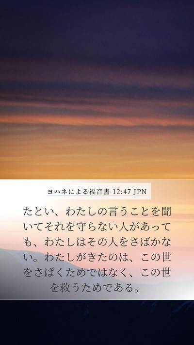 ヨハネによる福音書 12:47 JPN Bible Verse Image
