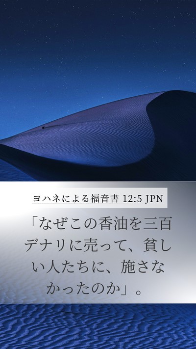 ヨハネによる福音書 12:5 JPN Bible Verse Image
