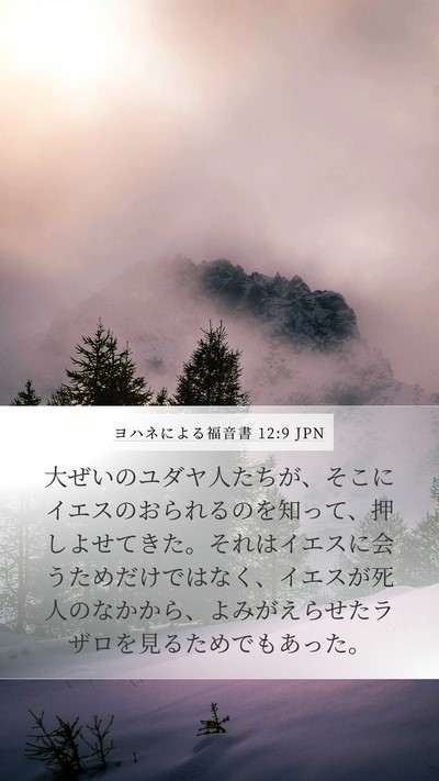 ヨハネによる福音書 12:9 JPN Bible Verse Image