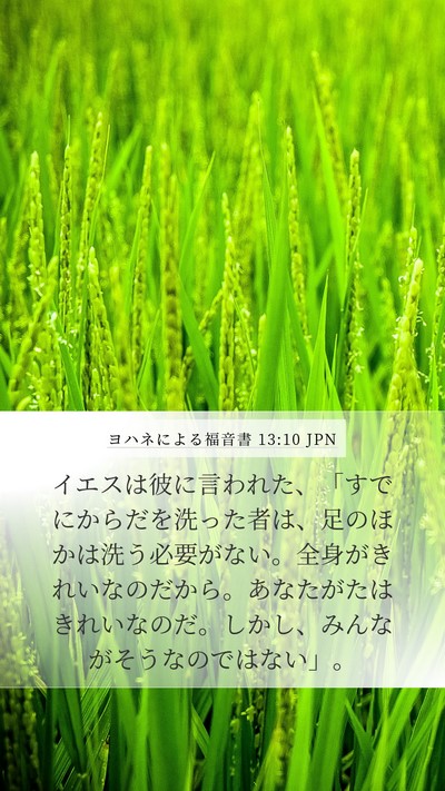 ヨハネによる福音書 13:10 JPN Bible Verse Image