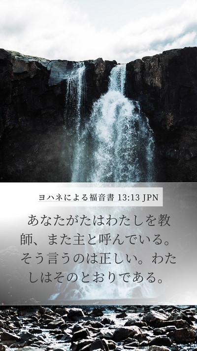 ヨハネによる福音書 13:13 JPN Bible Verse Image