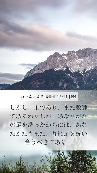 ヨハネによる福音書 13:14 JPN Bible Verse Image