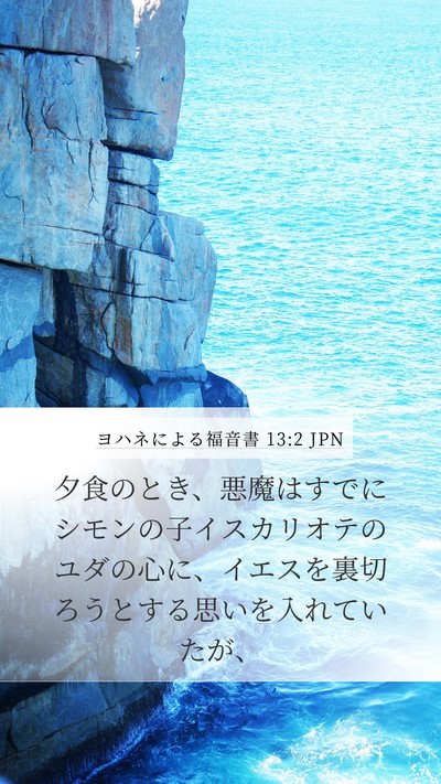ヨハネによる福音書 13:2 JPN Bible Verse Image