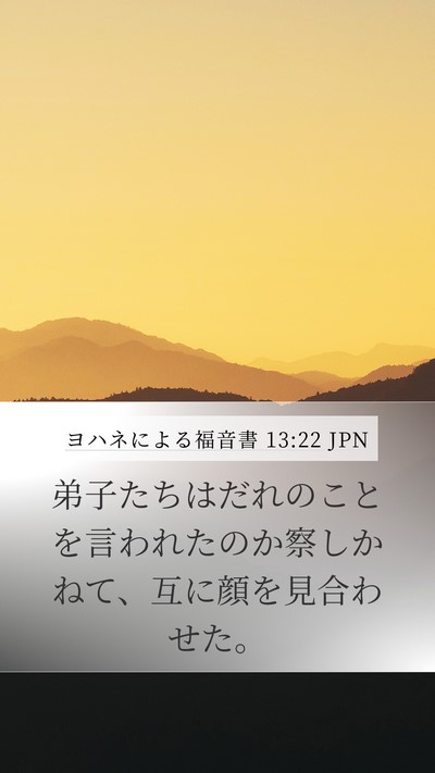ヨハネによる福音書 13:22 JPN Bible Verse Image