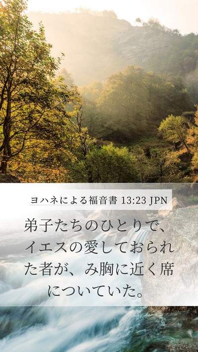ヨハネによる福音書 13:23 JPN Bible Verse Image