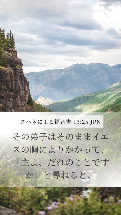 ヨハネによる福音書 13:25 JPN Bible Verse Image