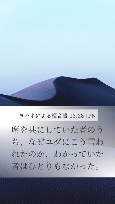 ヨハネによる福音書 13:28 JPN Mobile Phone Wallpaper - 席を共にしていた者のうち、なぜユ - Mobile Bible Verse Wallpaper
