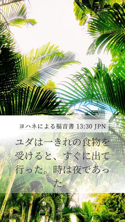 ヨハネによる福音書 13:30 JPN Bible Verse Image