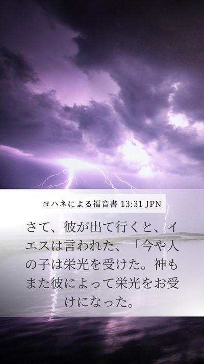 ヨハネによる福音書 13:31 JPN Bible Verse Image
