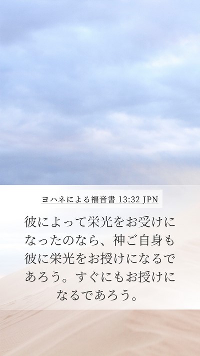 ヨハネによる福音書 13:32 JPN Mobile Phone Wallpaper - 彼によって栄光をお受けになったの - Mobile Bible Verse Wallpaper