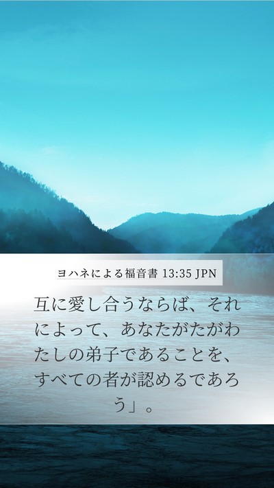 ヨハネによる福音書 13:35 JPN Bible Verse Image