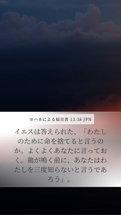 ヨハネによる福音書 13:38 JPN Bible Verse Image
