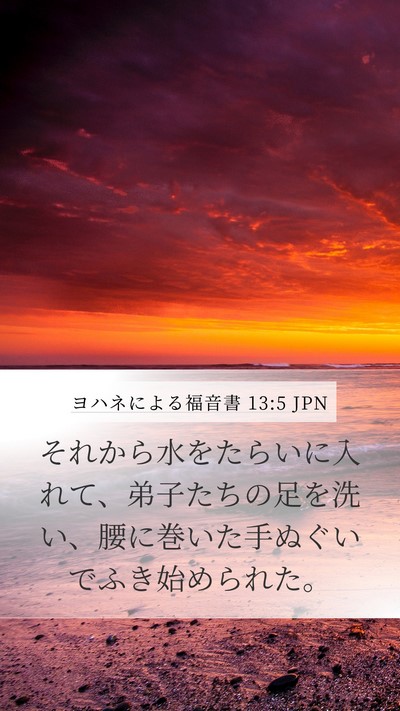 ヨハネによる福音書 13:5 JPN Bible Verse Image