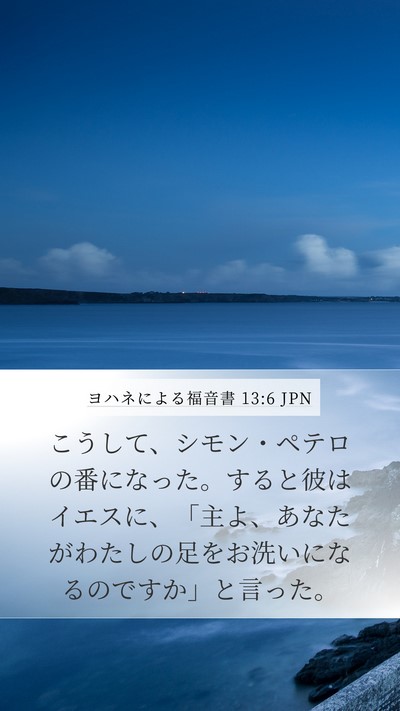 ヨハネによる福音書 13:6 JPN Bible Verse Image