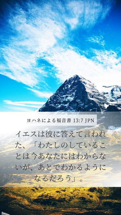 ヨハネによる福音書 13:7 JPN Bible Verse Image