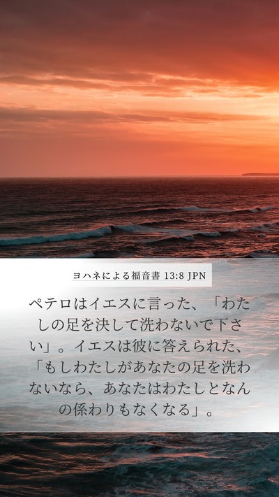 ヨハネによる福音書 13:8 JPN Bible Verse Image