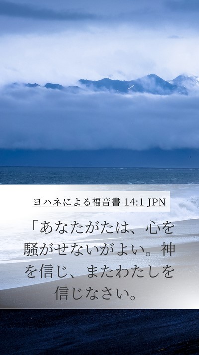 ヨハネによる福音書 14:1 JPN Bible Verse Image
