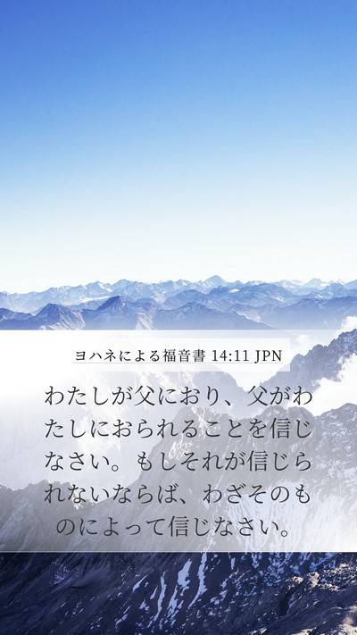 ヨハネによる福音書 14:11 JPN Bible Verse Image