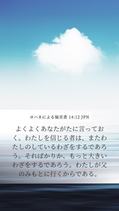 ヨハネによる福音書 14:12 JPN Bible Verse Image